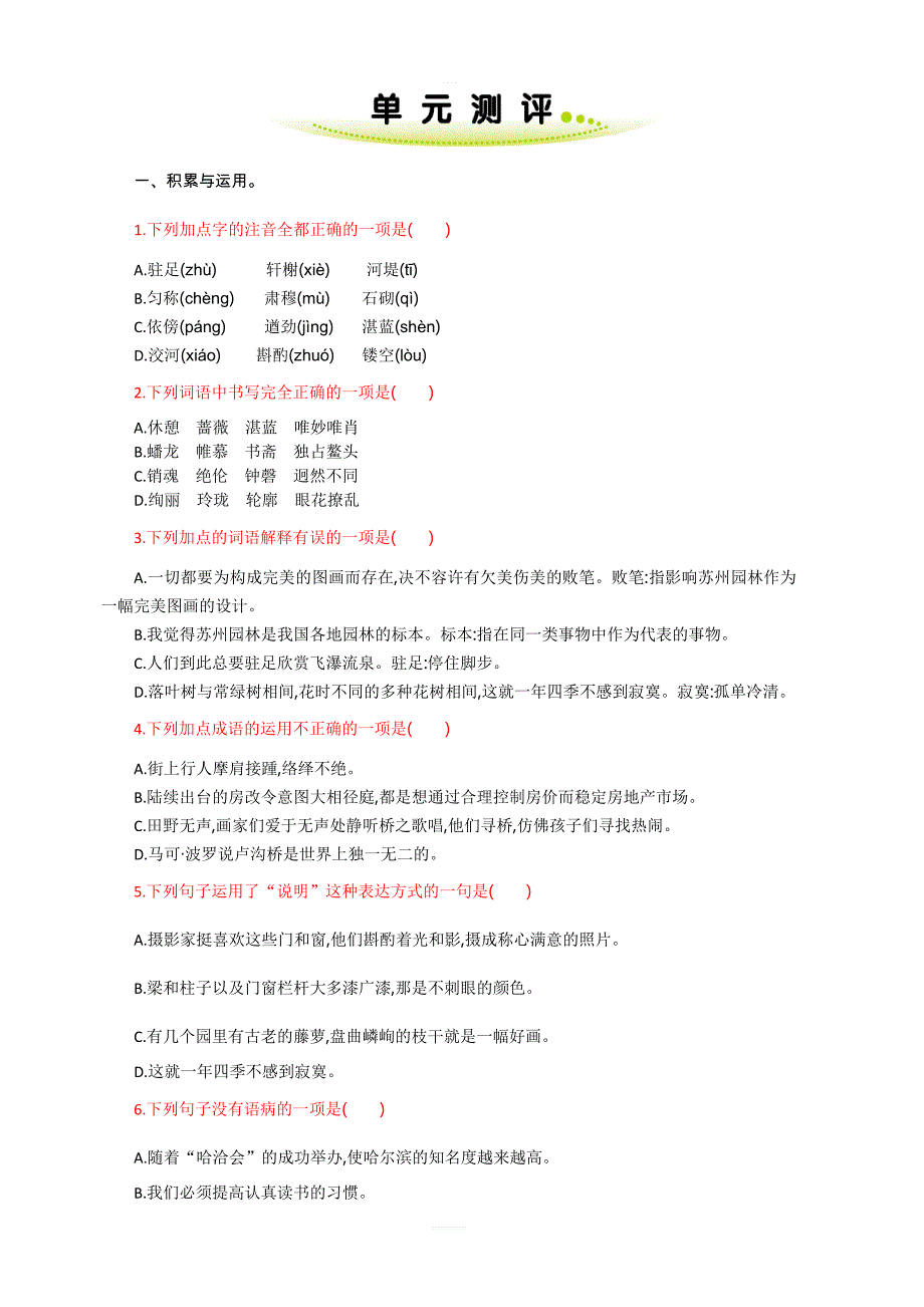 部编版八年级语文上册第五单元练习题及答案解析_第1页