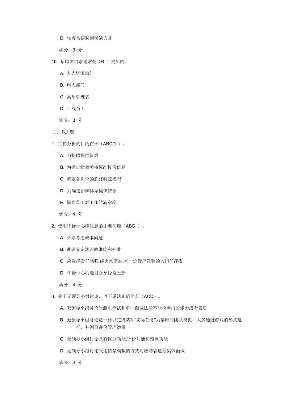 东财《人员招聘与选拔》在线作业二(随机)满分试卷_第3页