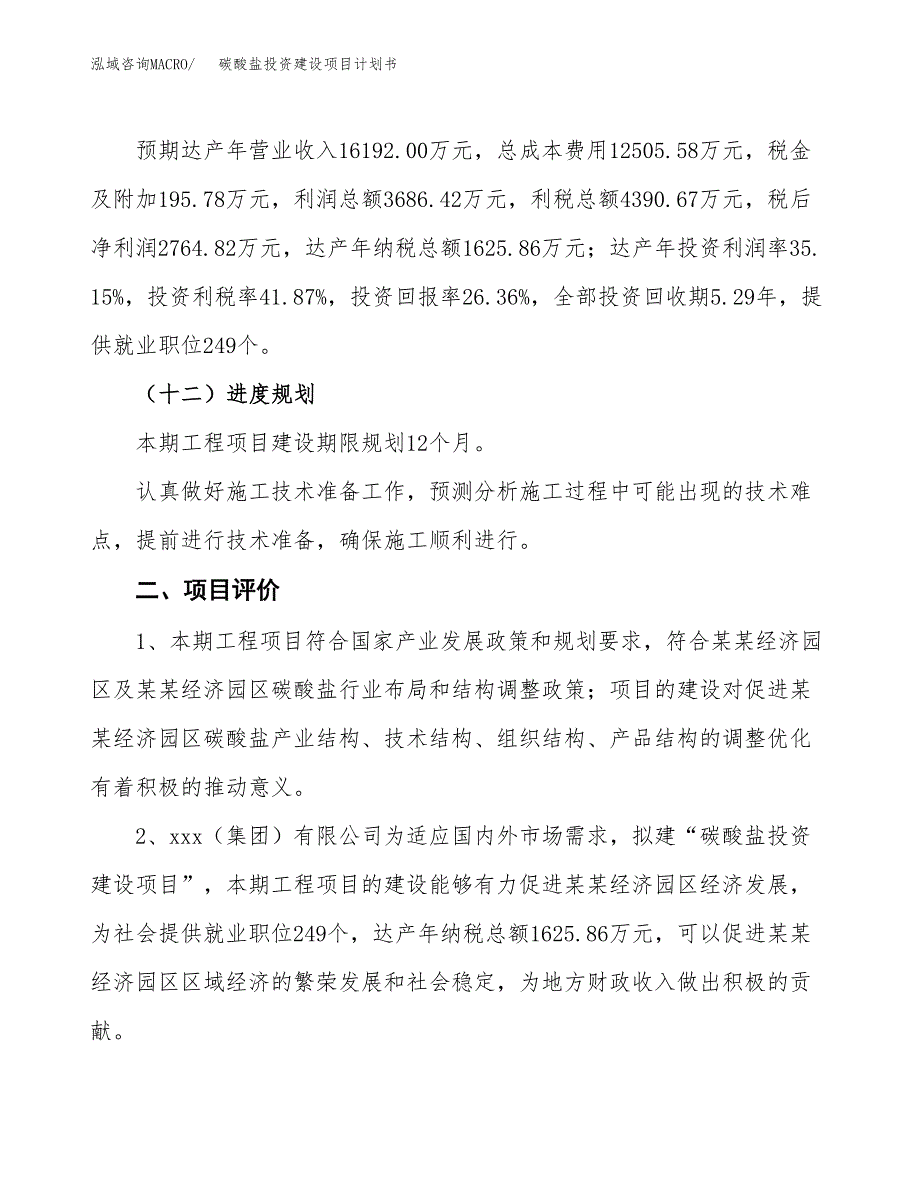 立项碳酸盐投资建设项目计划书_第3页