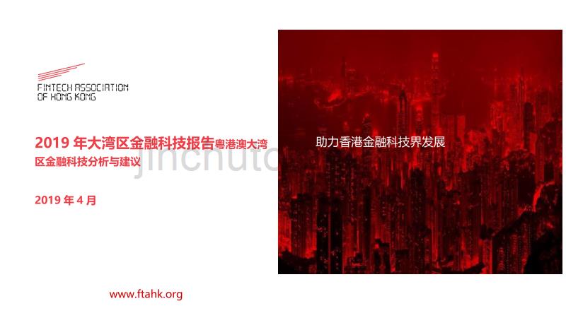 2019年大湾区金融科技报告（中英双语）-FTAHK-2019_第1页