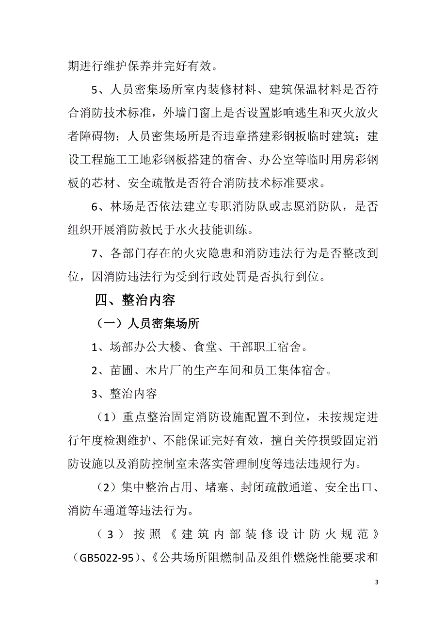 儋州林场消防安全排查大整治活动工作方案-海南儋州林场_第3页