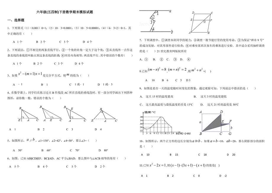 2017年鲁教版六年级(五四制)下册数学期末模拟试题(二)_第1页