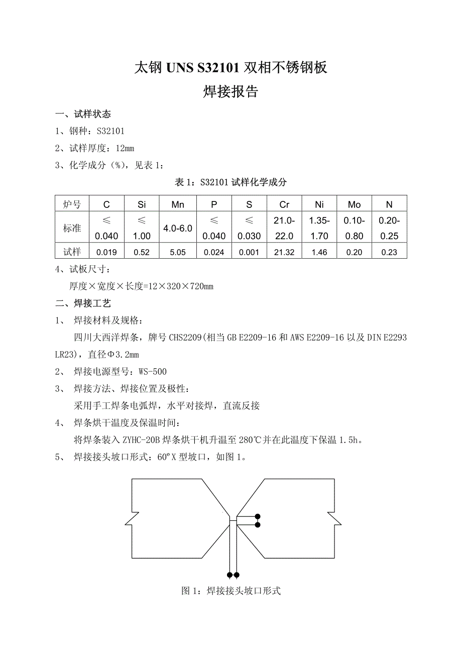 太钢2101双相不锈钢焊接工艺_第1页