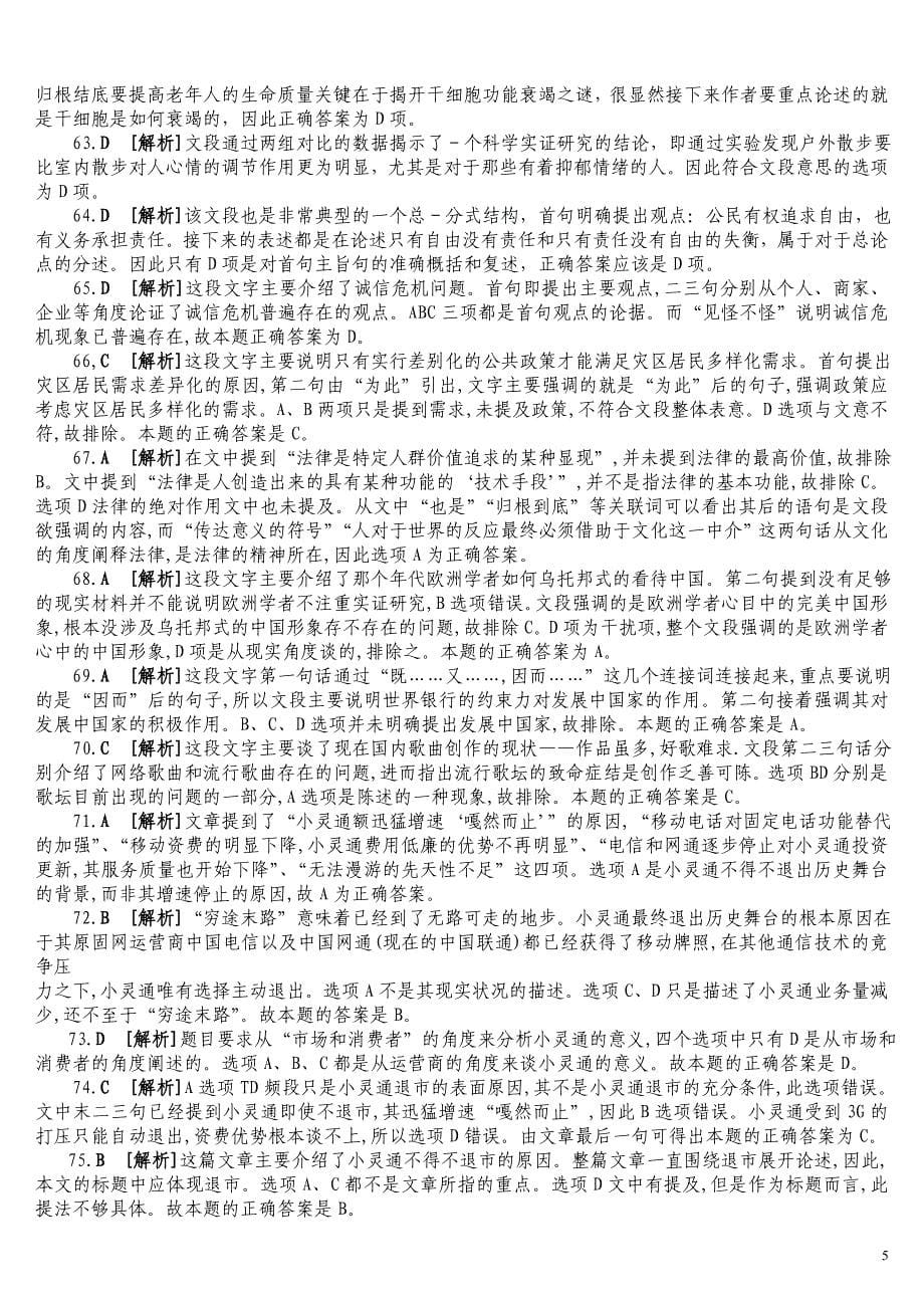 2009年江苏省公务员录用考试《行政职业能力测验》(C类)真题及详解_第5页