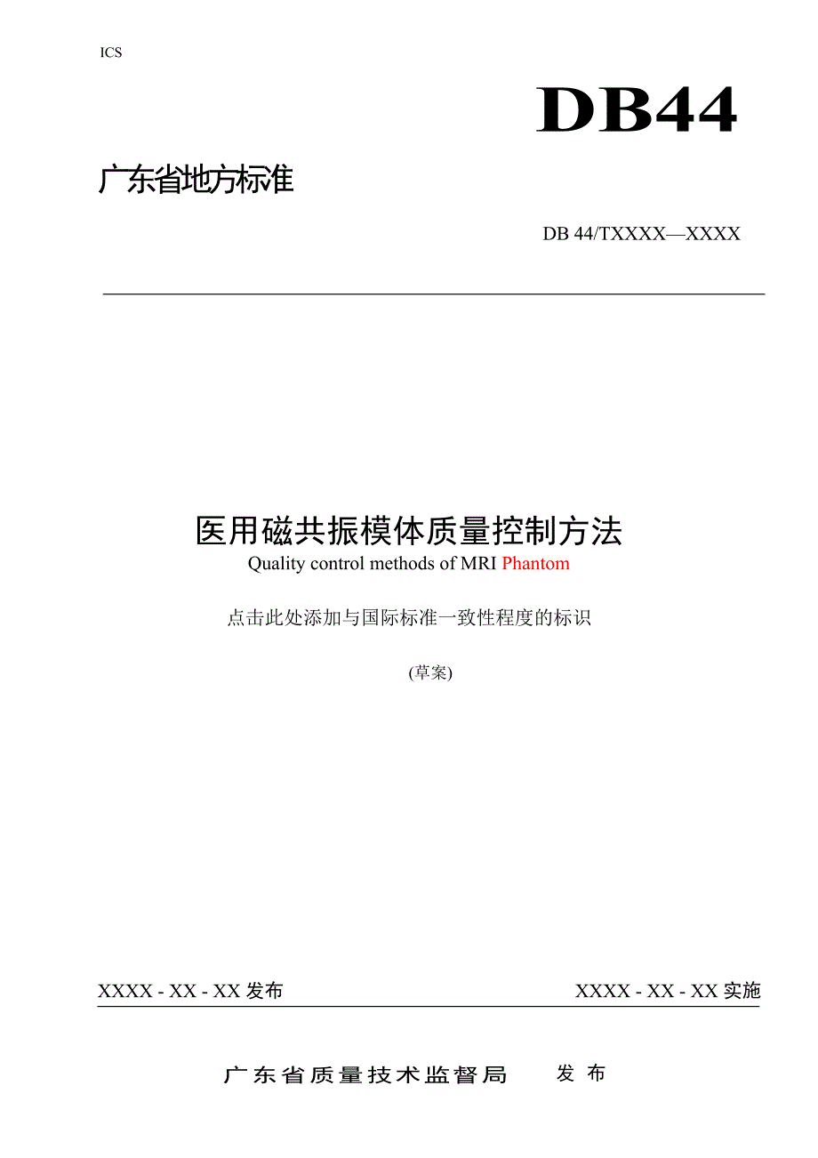 医用磁共振膜体质量控制方法-广东医疗器械质量监督检验所_第1页