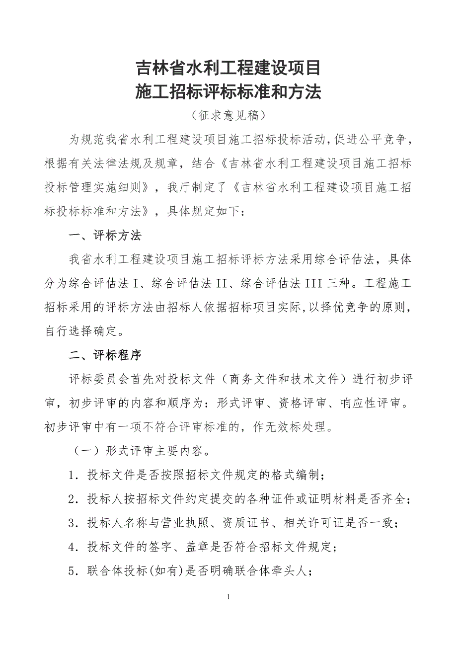 吉林水利工程建设项目_第1页
