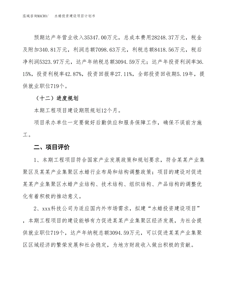 立项水蜡投资建设项目计划书_第3页