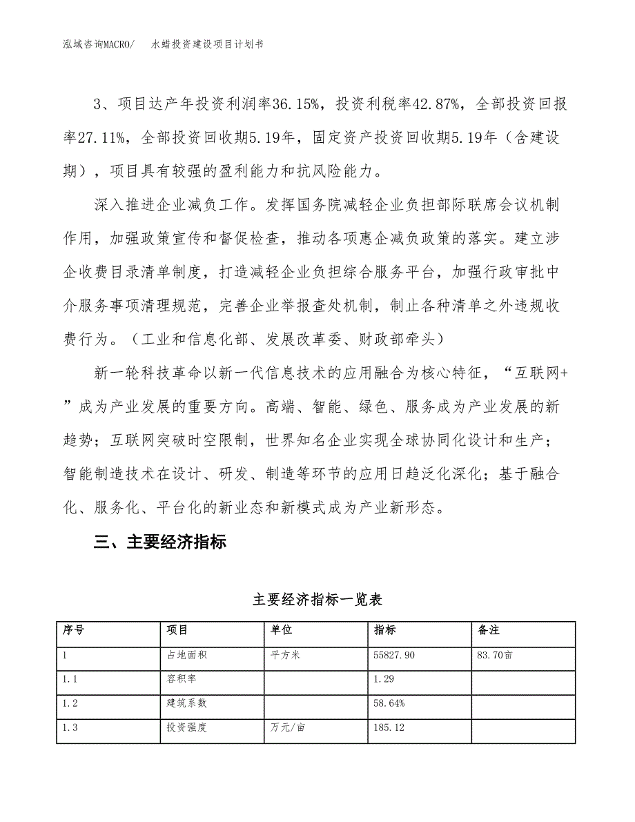 立项水蜡投资建设项目计划书_第4页