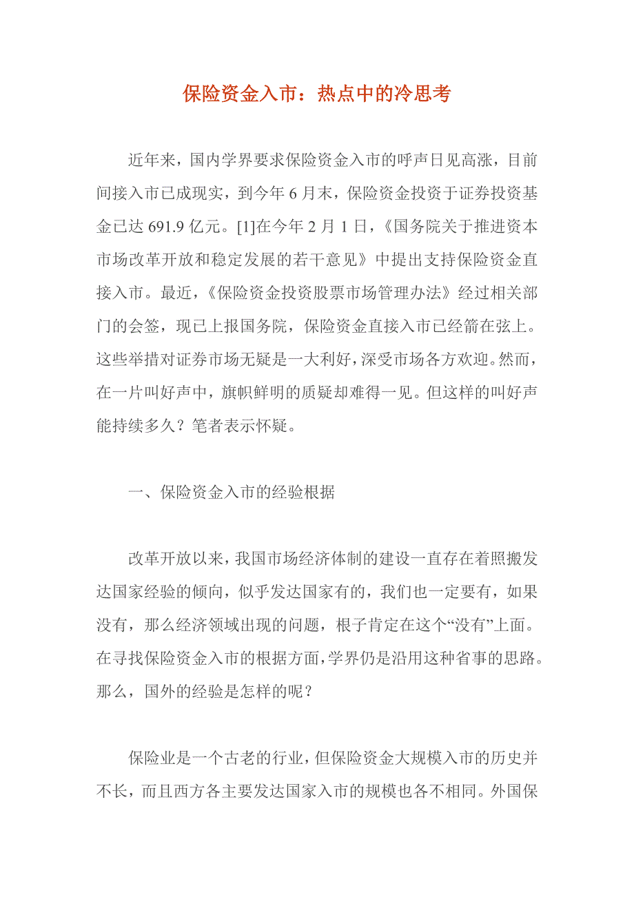 资产管理保险资金入市热点中的冷思考_第1页