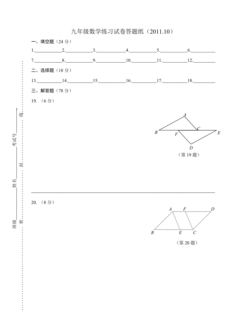 九年级数学第一次月考题2011九年级数学阶段性检测试卷答题纸_第1页