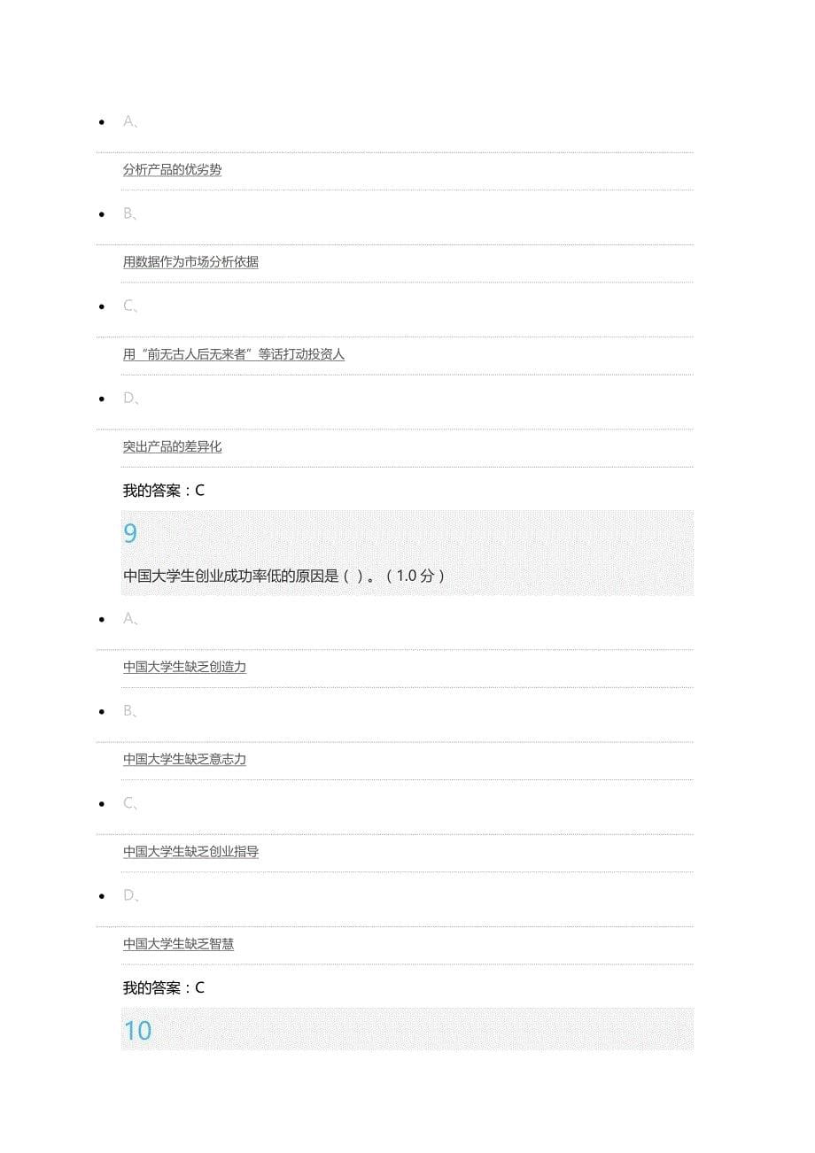 尔雅 大学生创业基础 答案_第5页