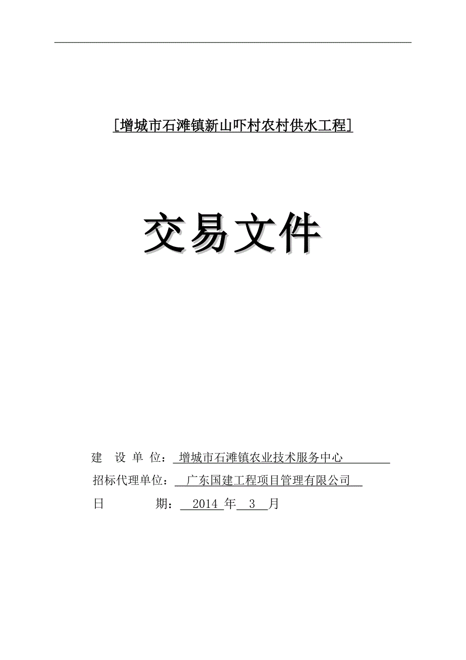 增城石滩镇新山吓村农村供水工程_第1页