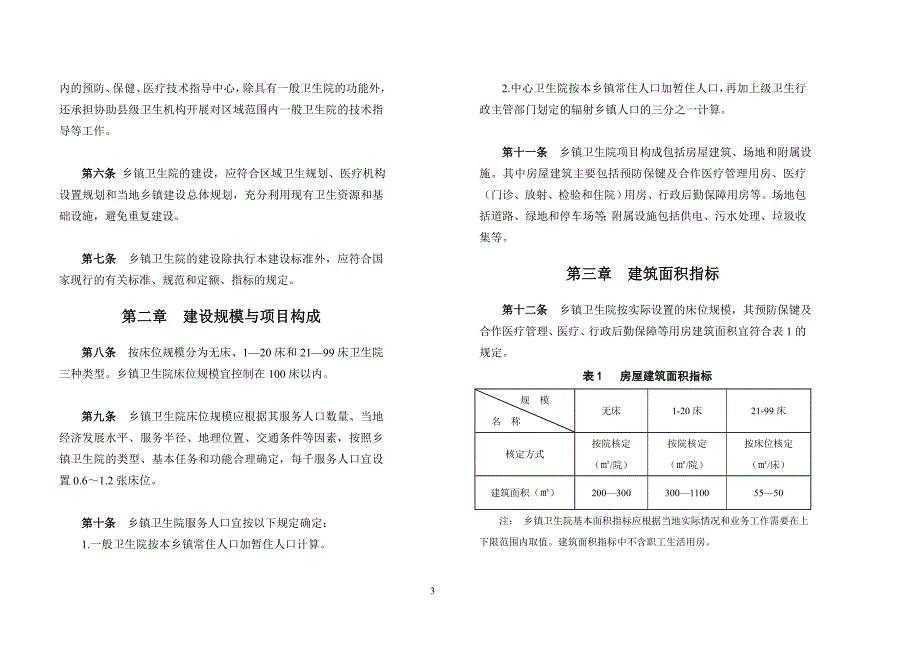 乡镇卫生院建设标准(1)_第3页