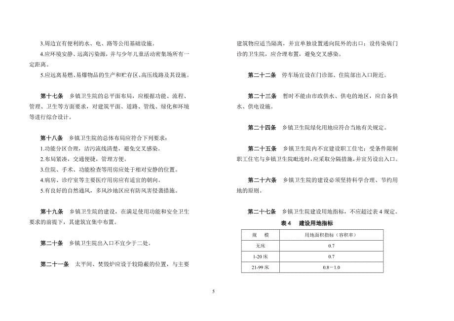 乡镇卫生院建设标准(1)_第5页