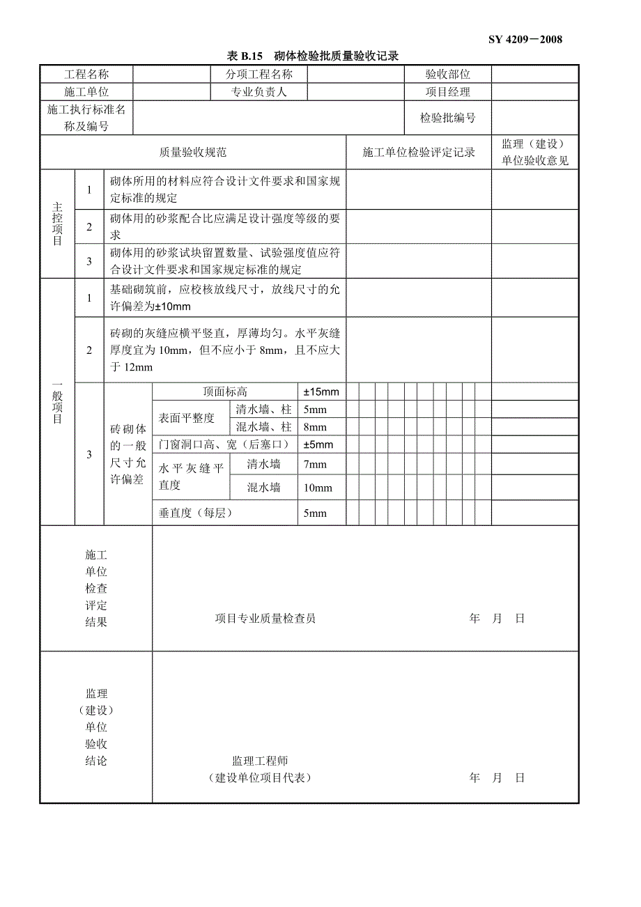 SY-4209-2008_第2页