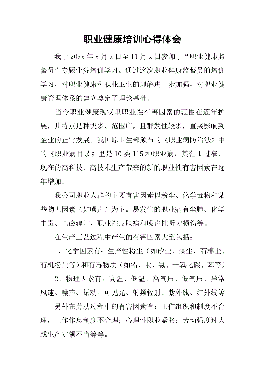 职业健康培训心得体会.doc_第1页