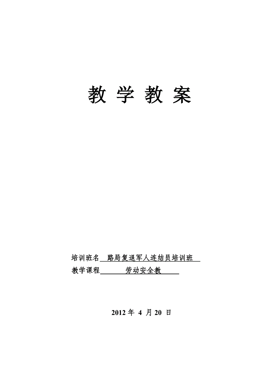 铁路车站行车作业人身安全标准调车事故的原因及其防止措施教案徐坤_第1页