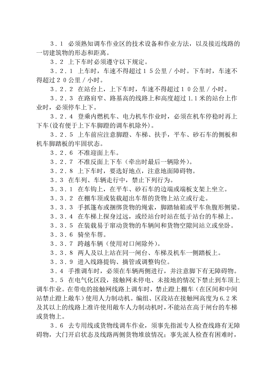 铁路车站行车作业人身安全标准调车事故的原因及其防止措施教案徐坤_第4页