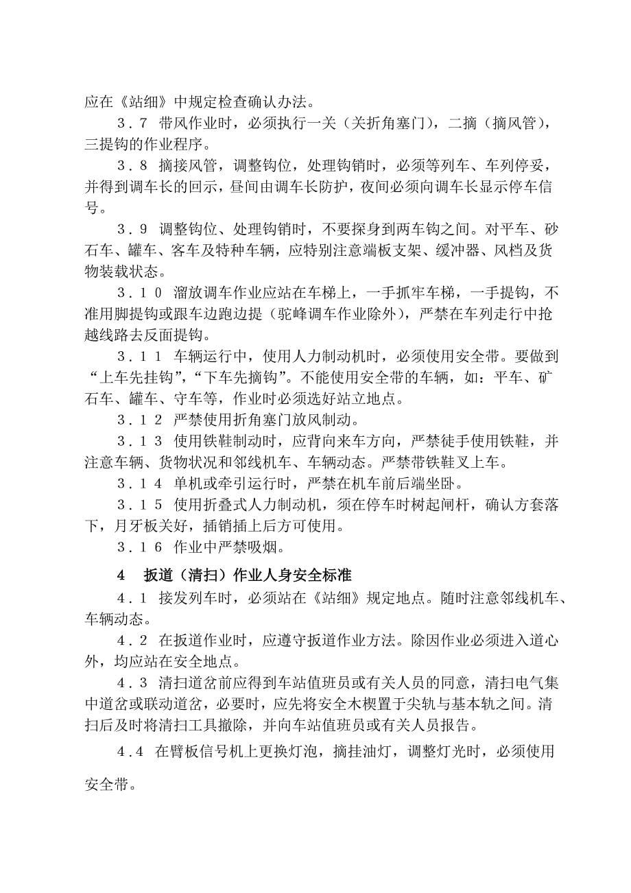 铁路车站行车作业人身安全标准调车事故的原因及其防止措施教案徐坤_第5页