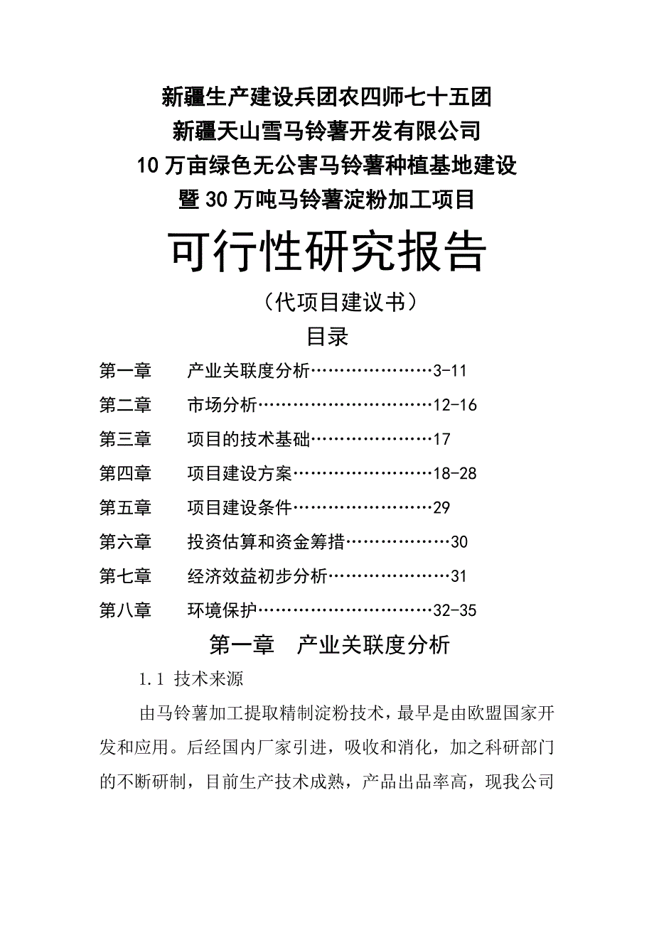 天山雪项目建议书第一集_第1页