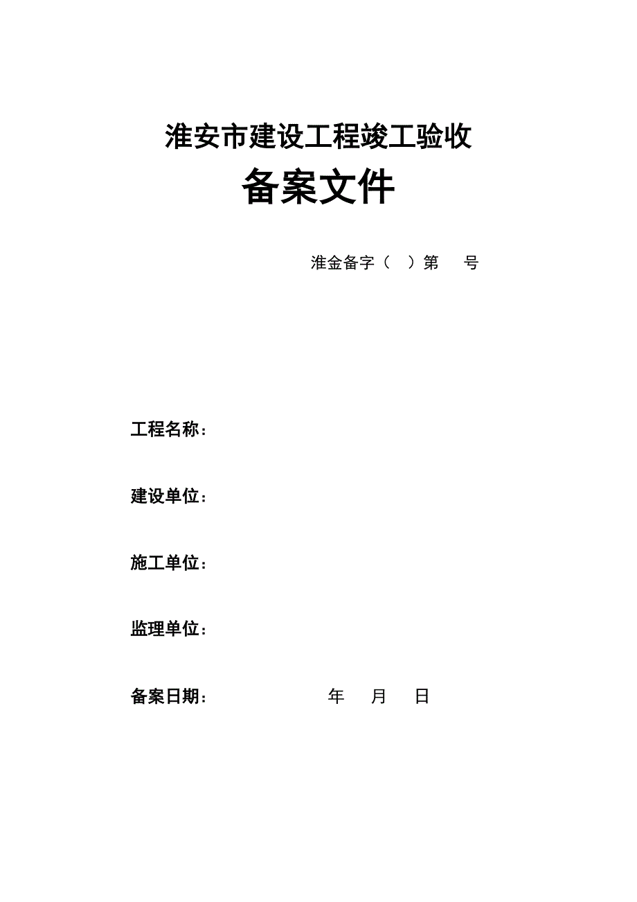 《淮安市建设工程竣工验收》_第1页