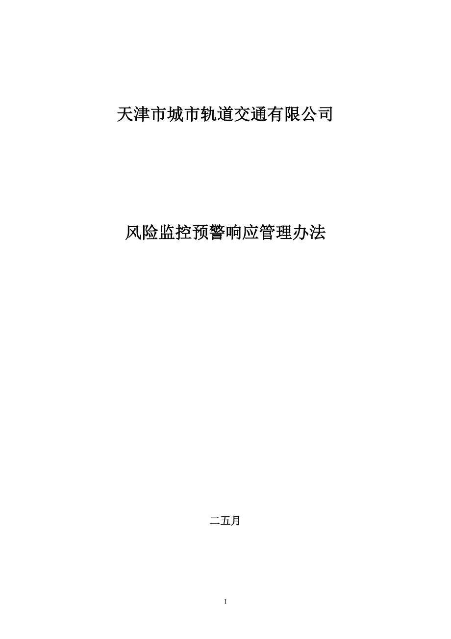 风险监控预警响应管理办法.总结_第1页