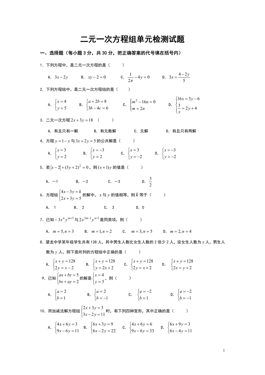 二元一次方程组单元测试题(1)_第1页