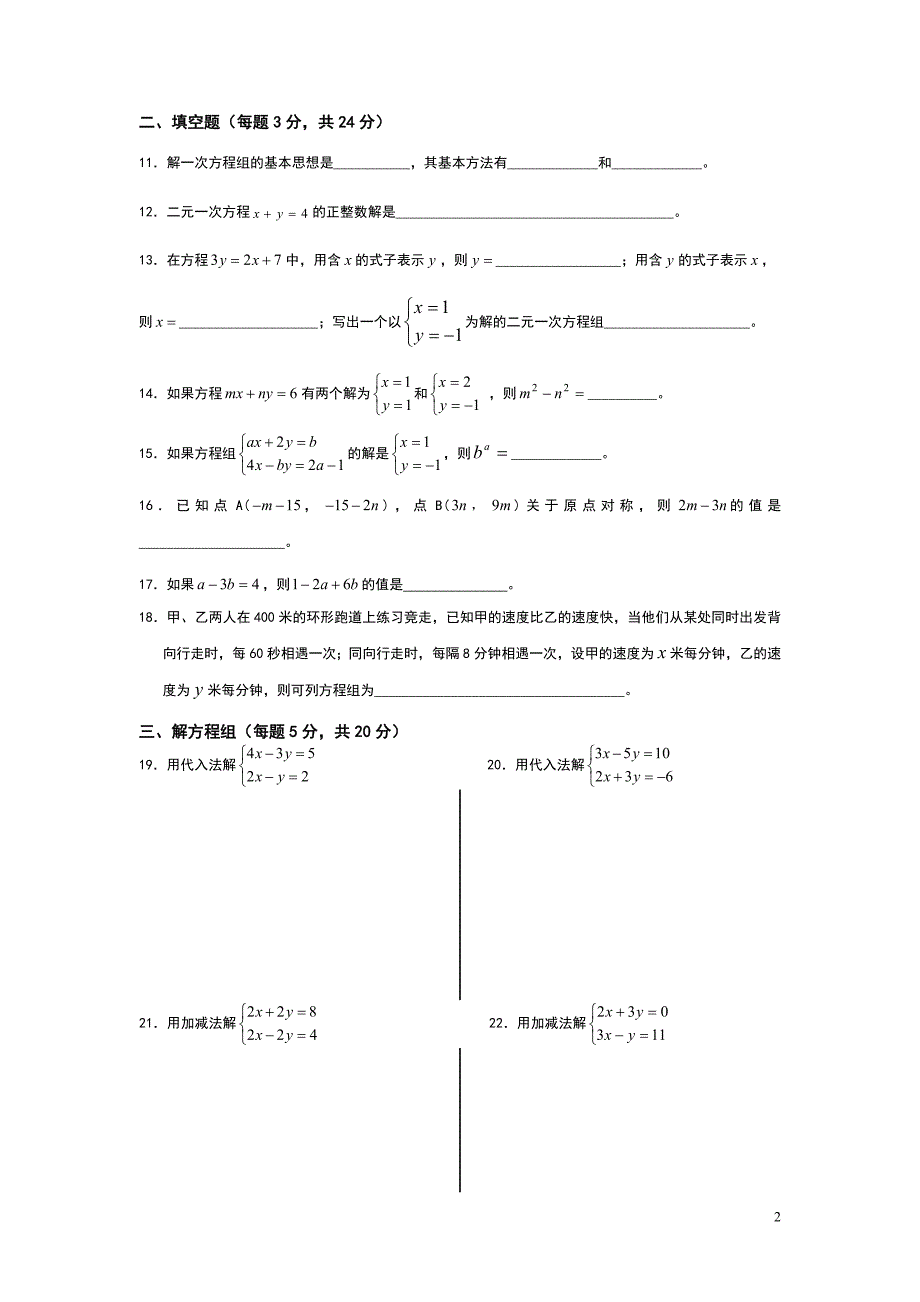 二元一次方程组单元测试题(1)_第2页