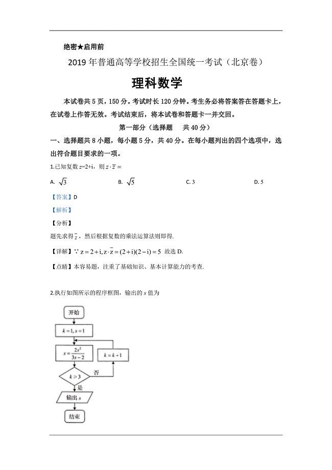2019年高考真题——理科数学（北京卷） Word版含解析