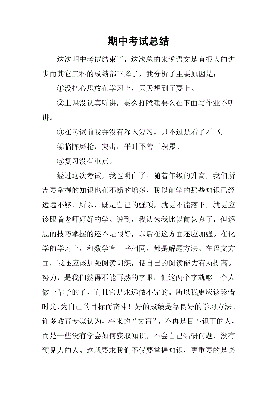 期中考试总结_2.doc_第1页