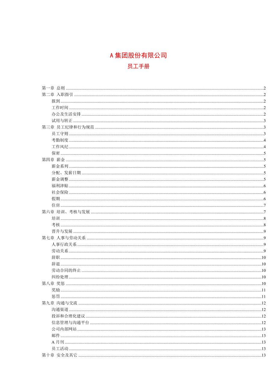 某股份公司员工手册_第1页