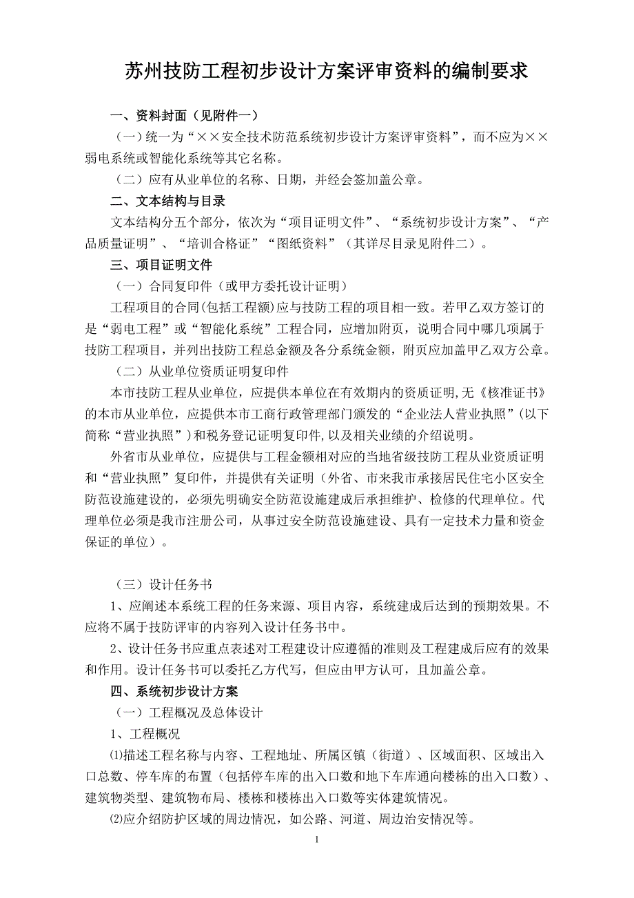 初步设计方案评审资料的编制要求-苏州安全技术防范行业协会_第1页