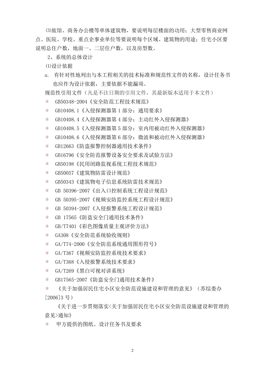 初步设计方案评审资料的编制要求-苏州安全技术防范行业协会_第2页