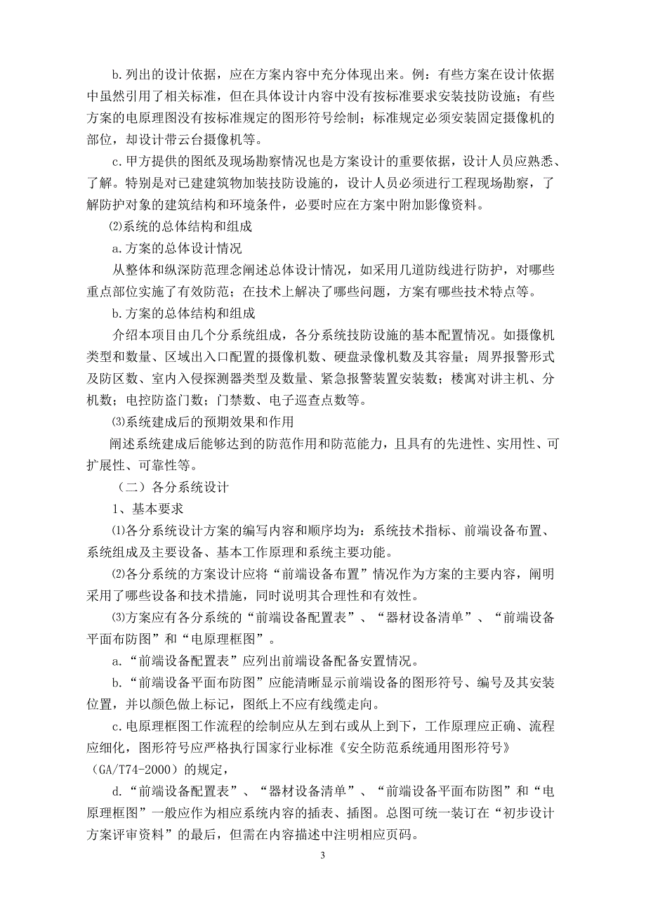 初步设计方案评审资料的编制要求-苏州安全技术防范行业协会_第3页