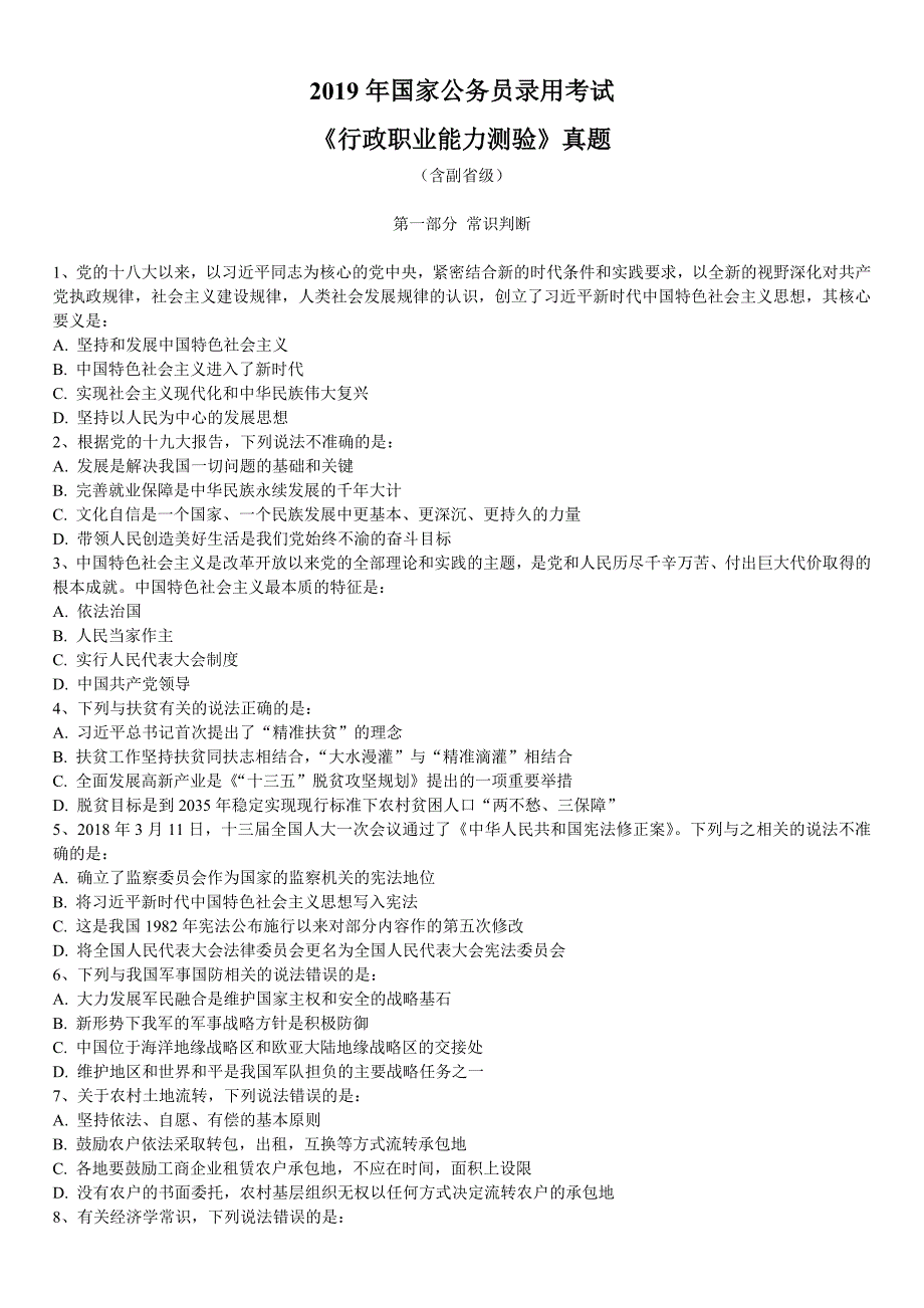 2019年国家公务员录用考试《行政职业能力测验》真题及详解（省级以上）_第1页