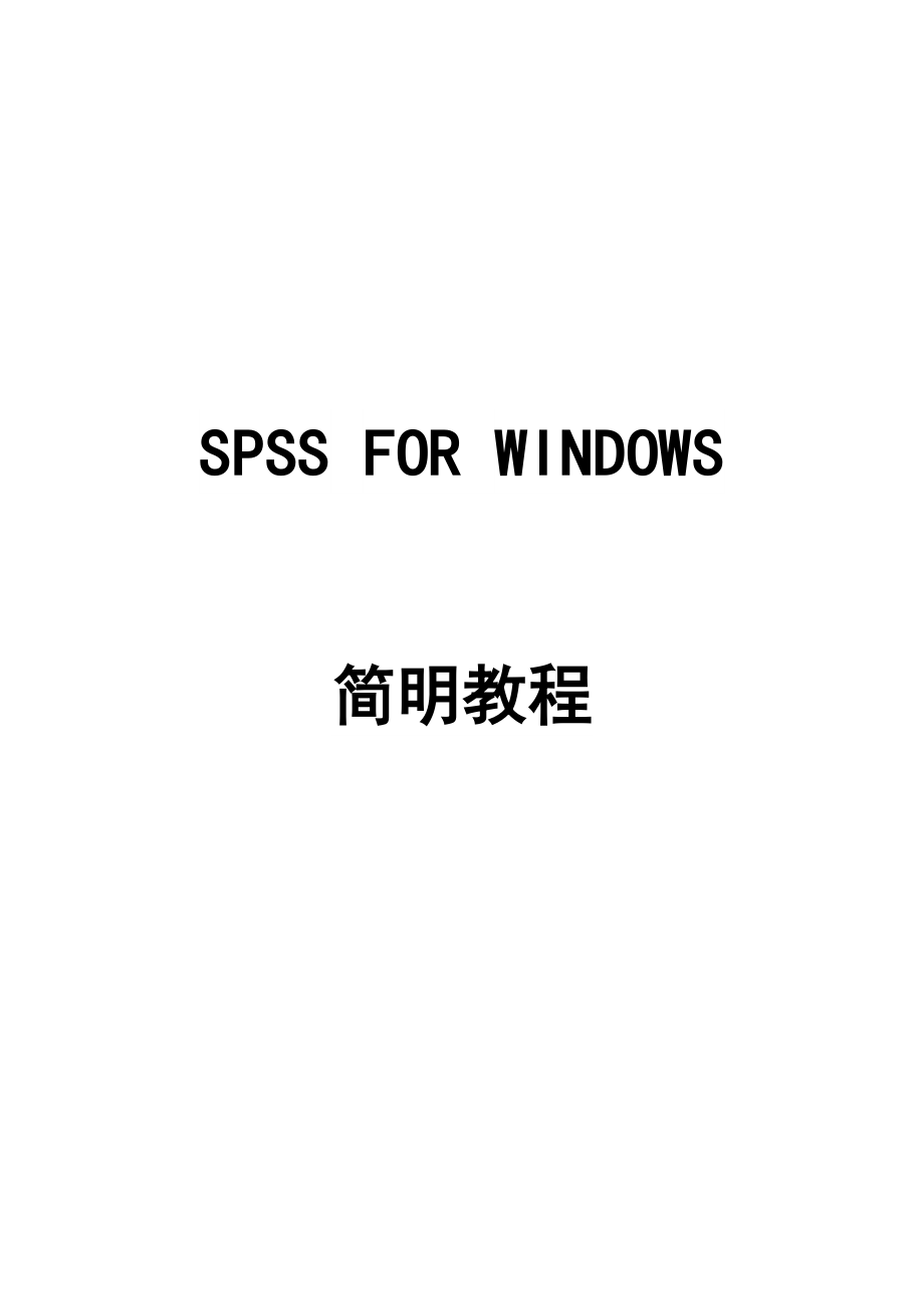 spss数据统计简明教程_第1页