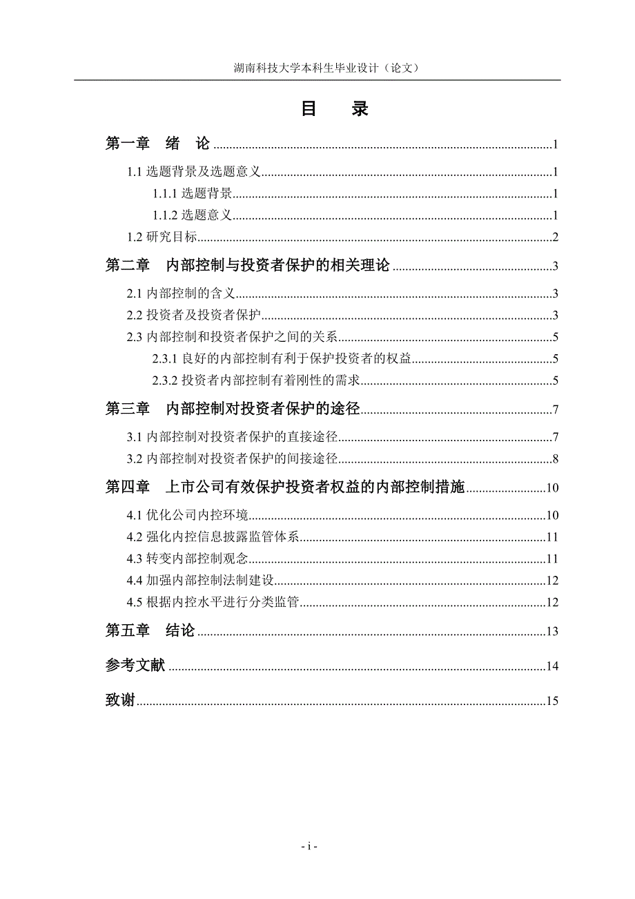 基于内部控制的上市公司投资者权益保护_第4页