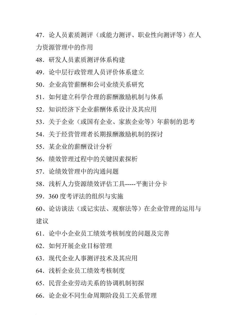 人力资源管理自考论文参考题目_第4页