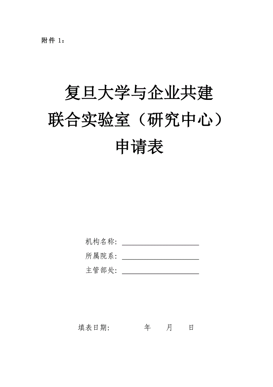 复旦大学与外单位成立联合实验室、联合中心的草拟_第4页