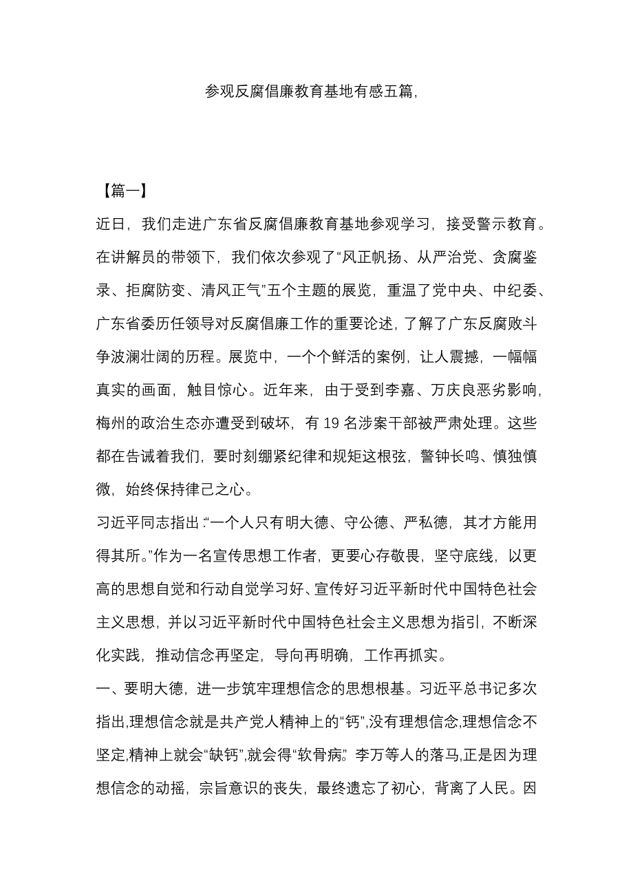 参观反腐倡廉教育基地有感五篇_第1页