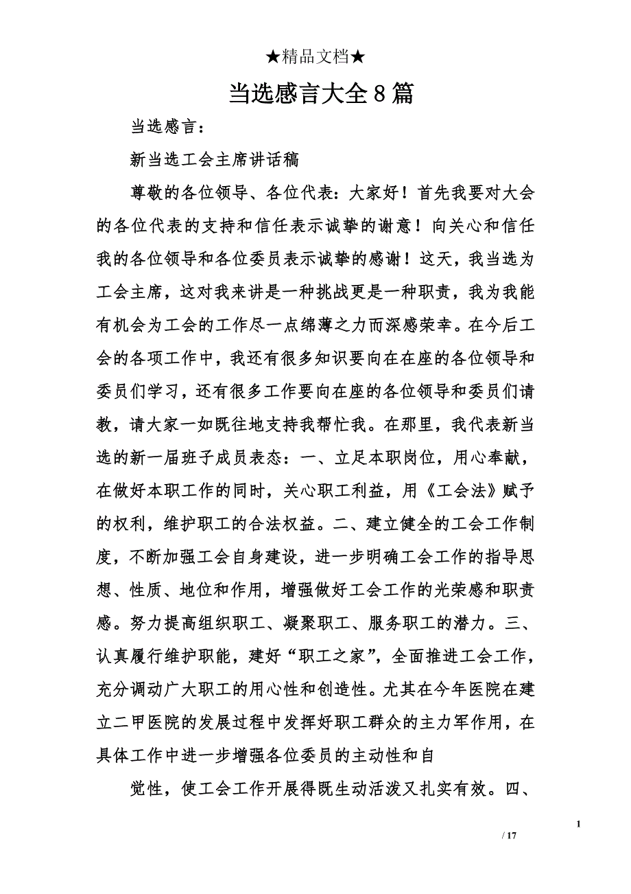 当选感言大全8篇_第1页