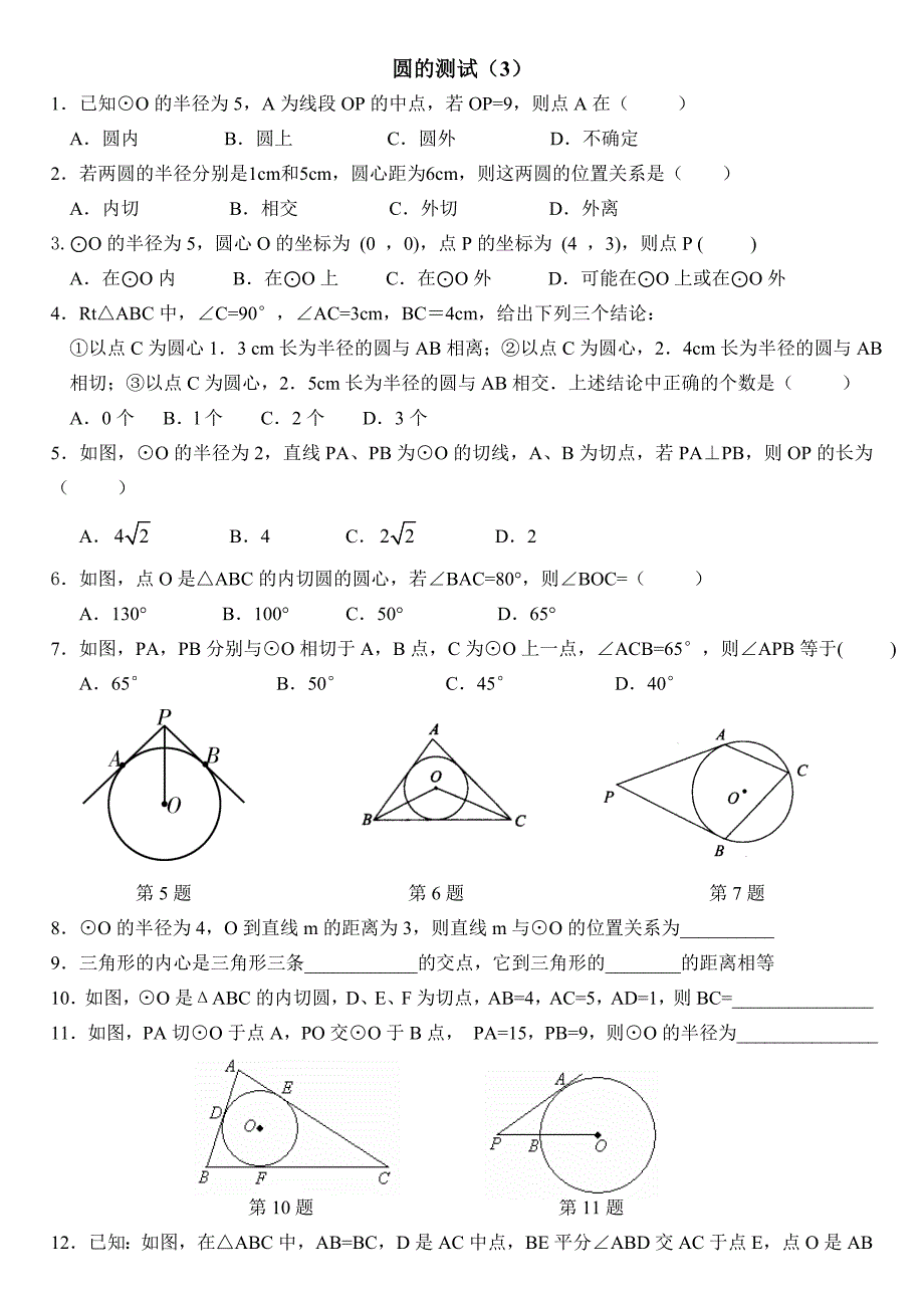 切线长测试题_第1页