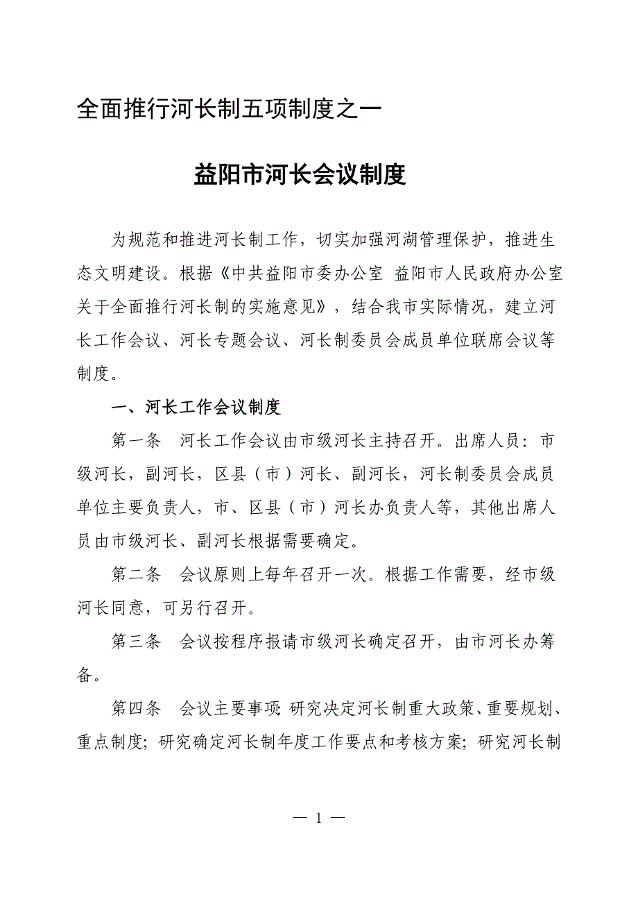 全面推行河长制五项制度之一_第1页