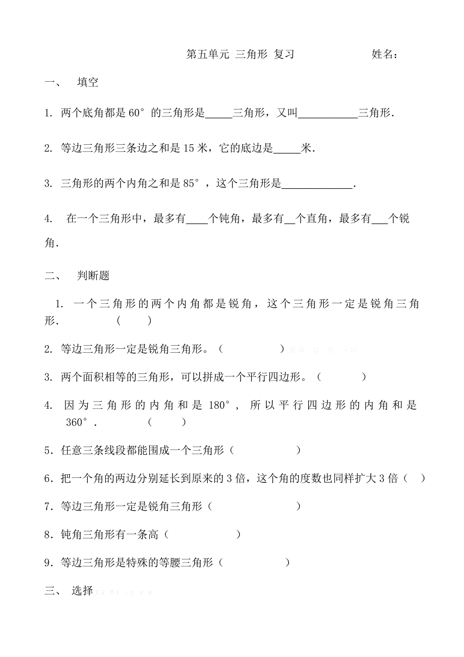 四下第五单元三角形复习题_第1页