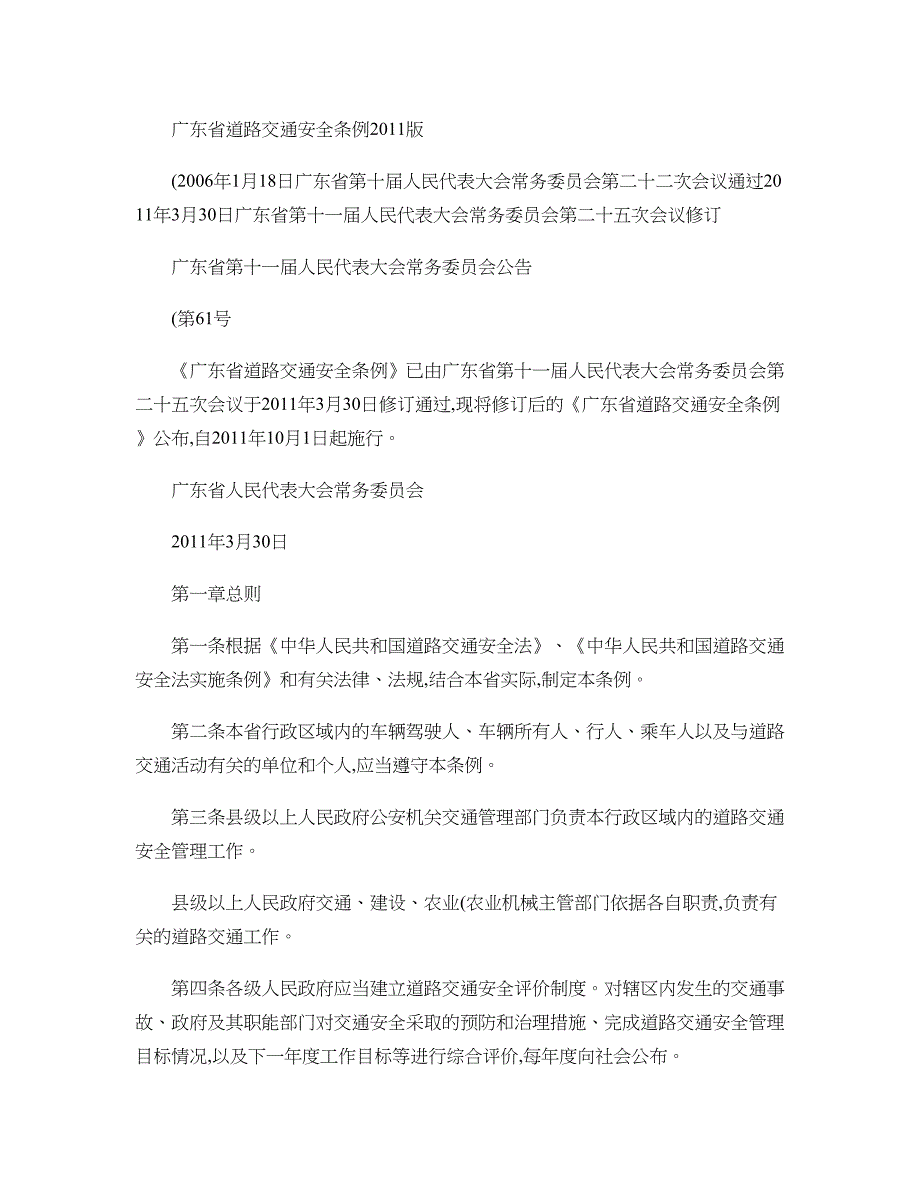 广东省道路交通安全条例2011年修改后的条文解读_第1页