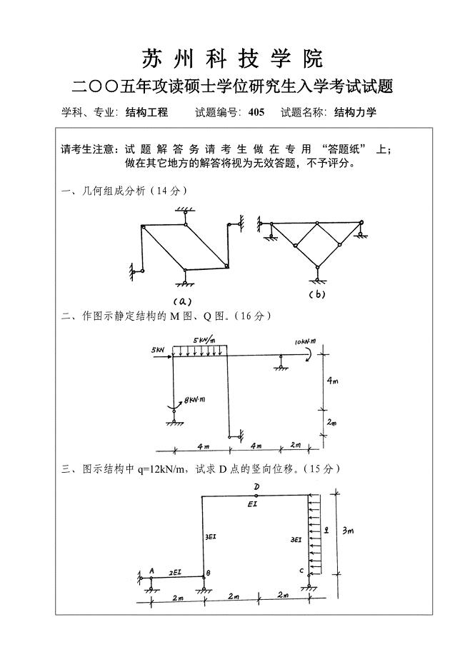 苏州科技大学2005年攻读硕士学位研究生入学考试结构力学试题