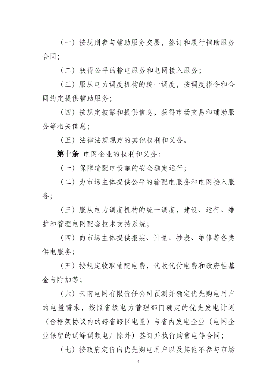 云南电力场中长期交易实施细则_第4页