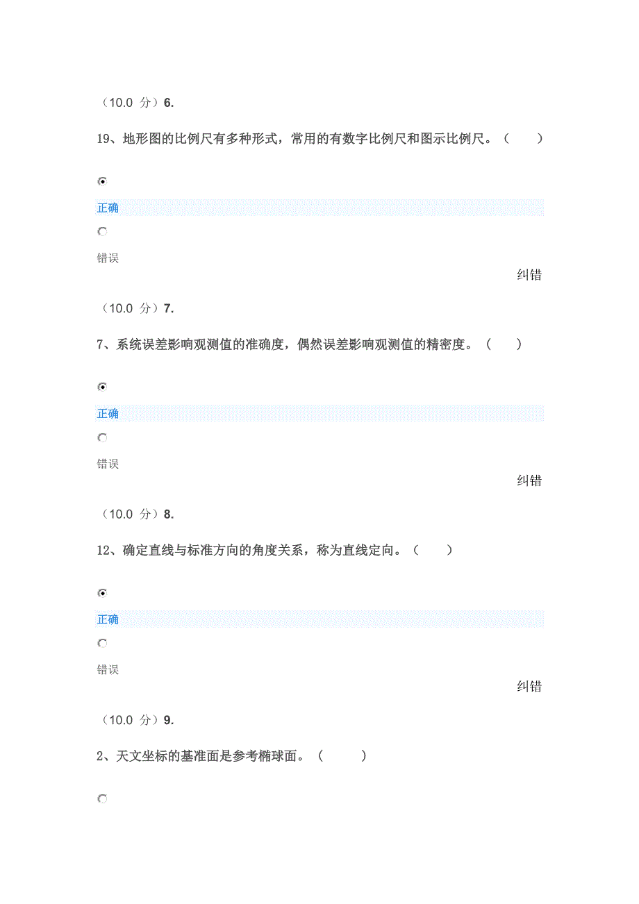 (0754)工程测量第一批到第四批答案课案_第4页