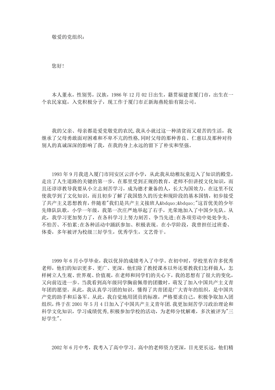 公司员工入党自传3篇_第4页