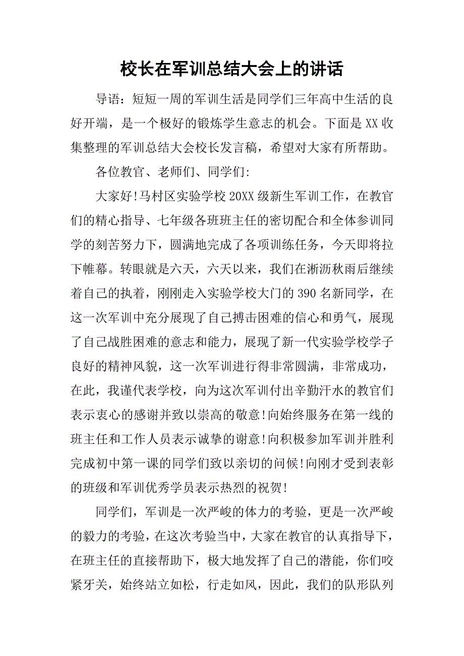 校长在军训总结大会上的讲话.doc_第1页